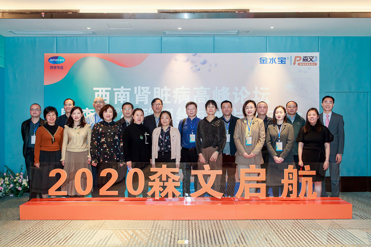 西南腎臟病高峰論壇暨森文碳酸司維拉姆片上市會(huì)在騰沖開(kāi)臣璞悅酒店召開(kāi)